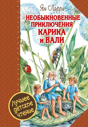 Необыкновенные приключения Карика и Вали Необыкновенные приключения Карика и Вали Ларри Я.Л.