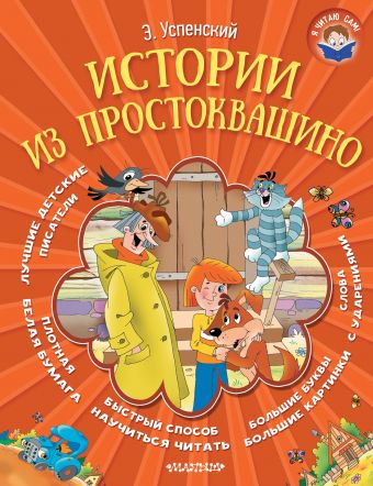 Истории из Простоквашино Истории из Простоквашино Успенский Э.Н.