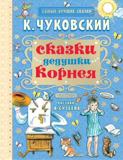 Корней чуковский сказки для детей читать с картинками