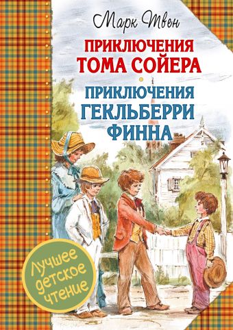 Приключения Тома Сойера. Приключения Гекльберри Финна Приключения Тома Сойера. Приключения Гекльберри Финна Твен М.