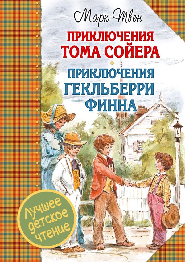 Приключения Тома Сойера. Приключения Гекльберри Финна Приключения Тома Сойера. Приключения Гекльберри Финна Твен М.