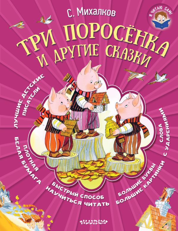 Три поросёнка и другие сказки Три поросёнка и другие сказки Михалков С.В.