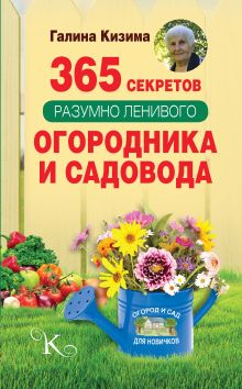 365 секретов разумно ленивого садовода и огородника