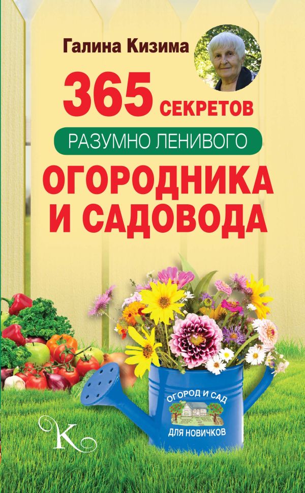 365 секретов разумно ленивого садовода и огородника 365 секретов разумно ленивого садовода и огородника Кизима Г.А.