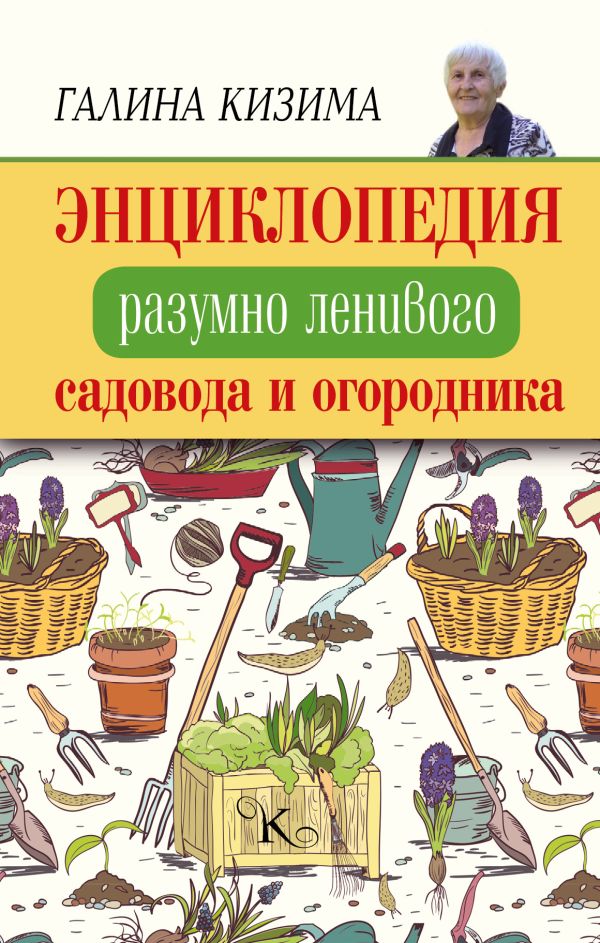 Энциклопедия разумно ленивого садовода и огородника Энциклопедия разумно ленивого садовода и огородника Кизима Г.А.