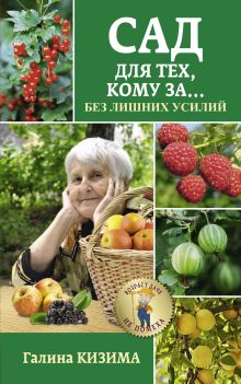 Сад для тех, кому за... без лишних усилий
