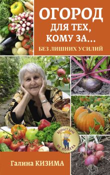 Огород для тех, кому за... без лишних усилий