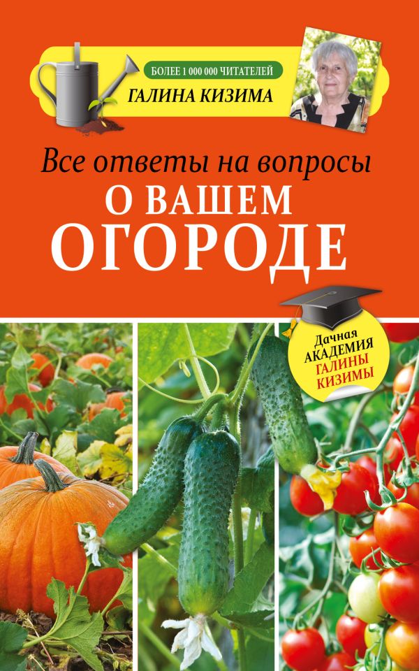 Все ответы на вопросы о вашем огороде Все ответы на вопросы о вашем огороде Кизима Г.А.