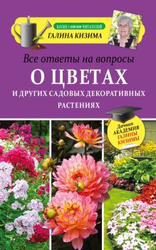 Все ответы на вопросы о цветах и других садовых декоративных растениях
