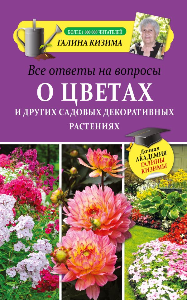 Все ответы на вопросы о цветах и других садовых декоративных растениях Все ответы на вопросы о цветах и других садовых декоративных растениях Кизима Г.А.