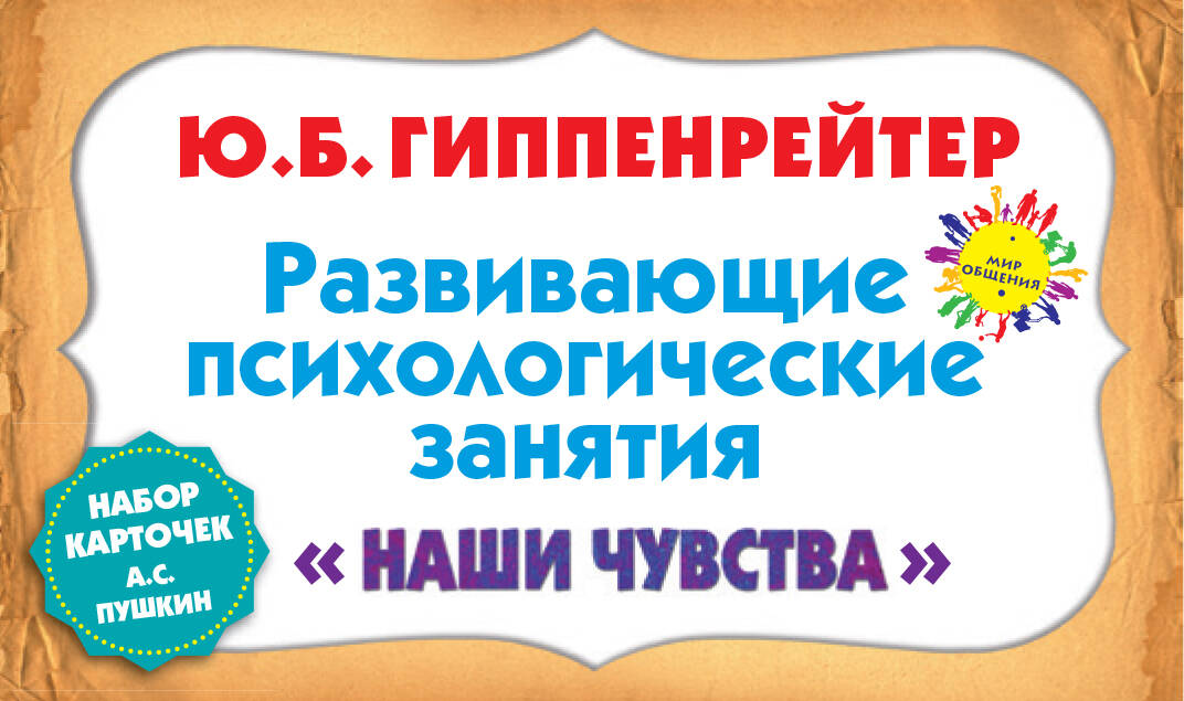 Развивающие психологические занятия. Карточки "Наши чувства"