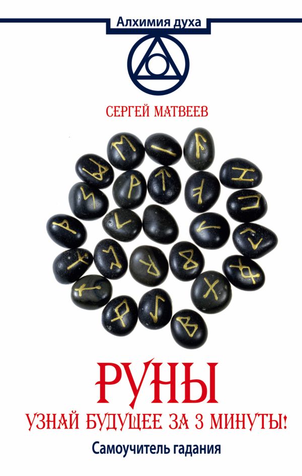 

Руны. Узнай будущее за 3 минуты! Самоучитель гадания
