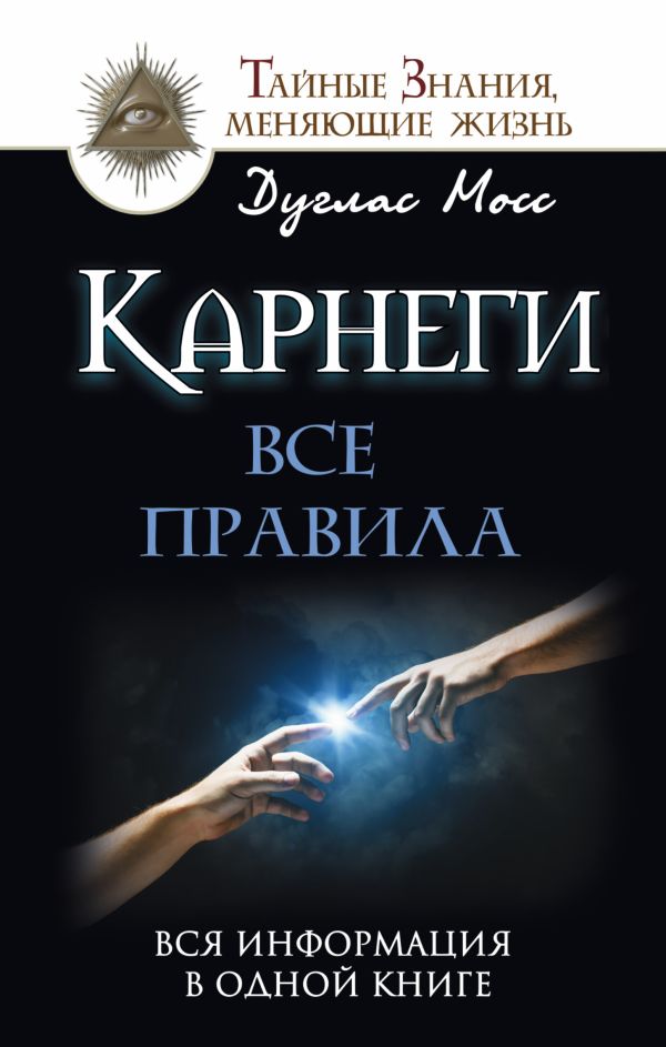 Карнеги: Все правила. Вся информация в одной книге Карнеги: Все правила. Вся информация в одной книге Мосс Дуглас