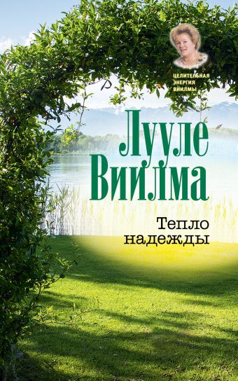 Тепло надежды Тепло надежды Виилма Л.