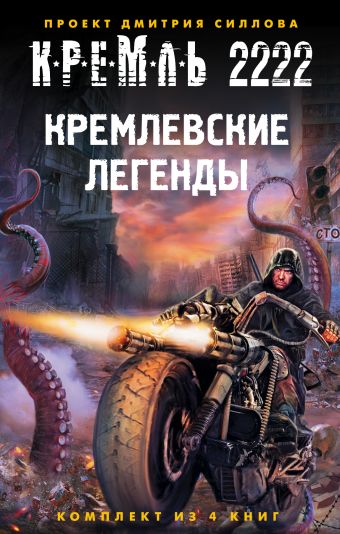Кремль 2222. Кремлевские легенды (комплект из 4 книг) Кремль 2222. Кремлевские легенды (комплект из 4 книг) Силлов Д.О.