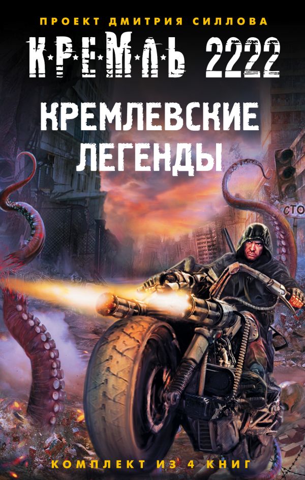 Кремль 2222. Кремлевские легенды (комплект из 4 книг) Кремль 2222. Кремлевские легенды (комплект из 4 книг) Силлов Д.О.