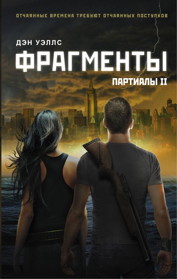 Фрагменты Фрагменты Уэллс Дэн