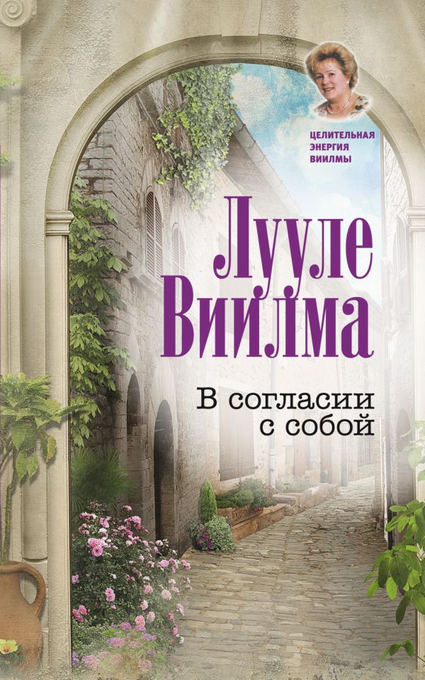 В согласии с собой В согласии с собой Виилма Л.