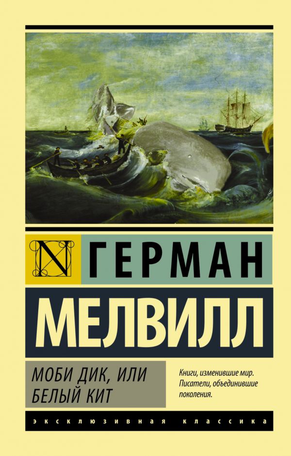 Zakazat.ru: Моби Дик, или Белый кит. Мелвилл Герман