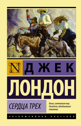 Сердца трех Сердца трех Лондон Д.