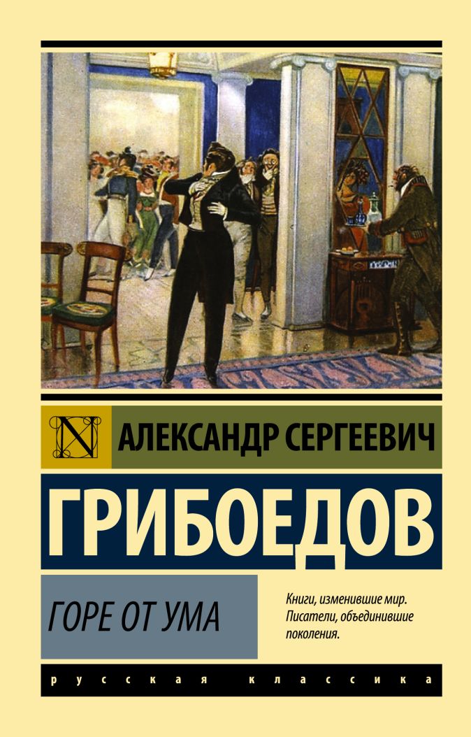 Главная презентация к пьесе грибоедова горе от ума сочинение егэ