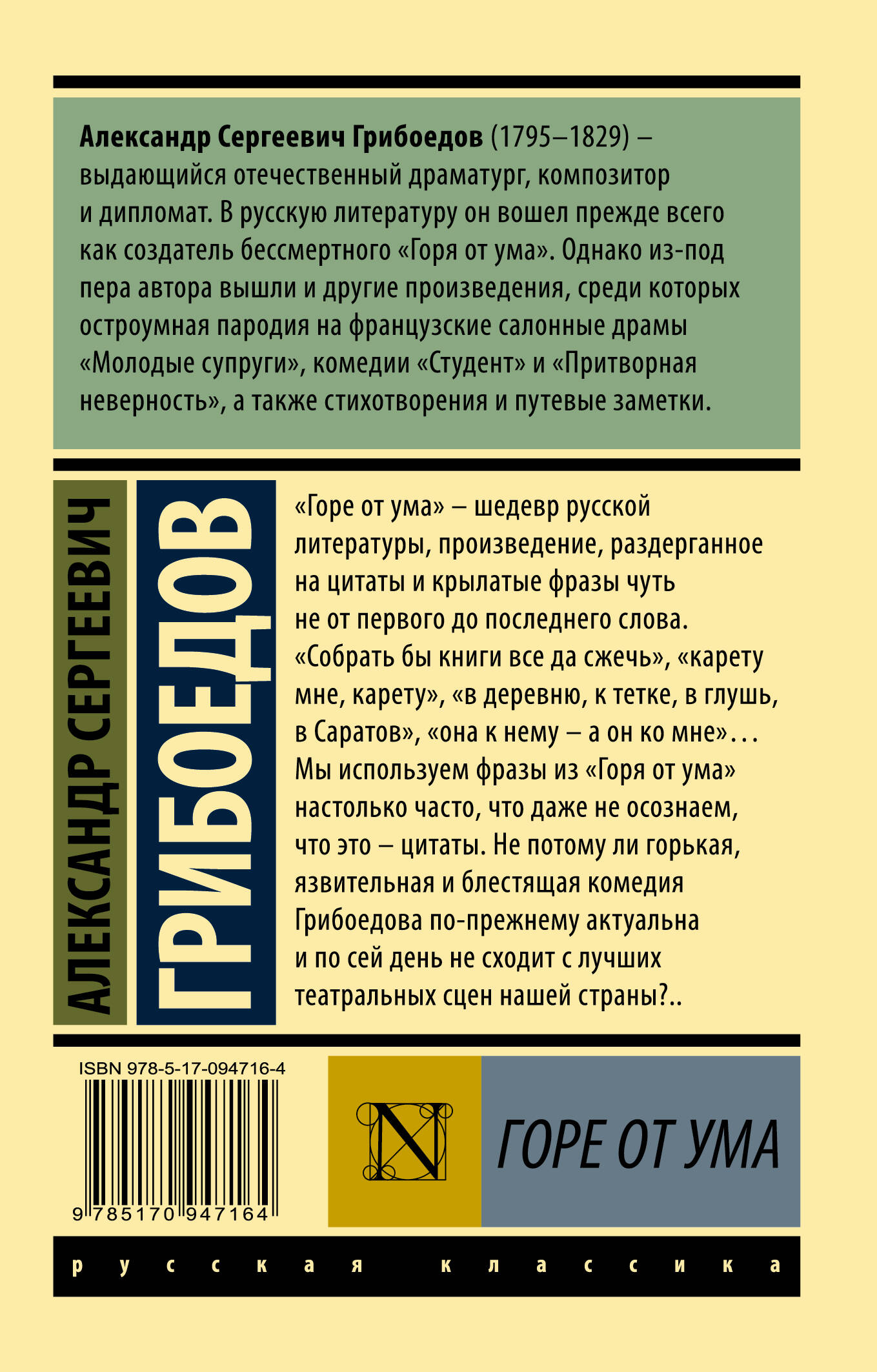 Горе от ума (Грибоедов Александр Сергеевич). ISBN: 978-5-17-094716-4 ➠  купите эту книгу с доставкой в интернет-магазине «Буквоед»