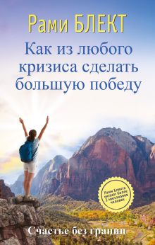 Как из любого кризиса сделать большую победу