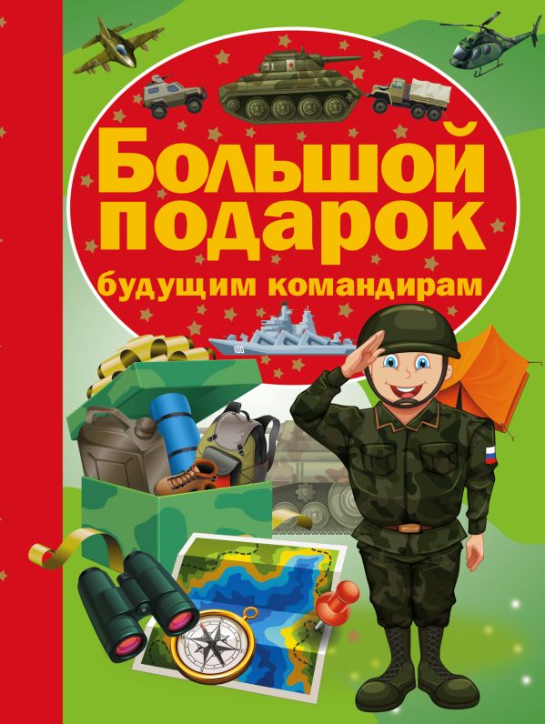 Большой подарок будущим командирам Большой подарок будущим командирам Ликсо В.В.