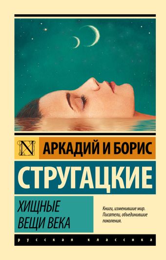 Хищные вещи века Хищные вещи века Стругацкий А.Н., Стругацкий Б.Н.