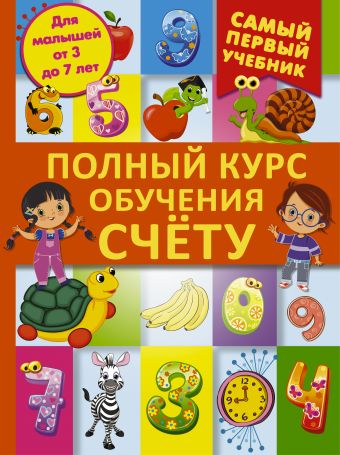 Полный курс обучения счету : от цифр до уверенного счета Полный курс обучения счету : от цифр до уверенного счета Ермакович Д.И.