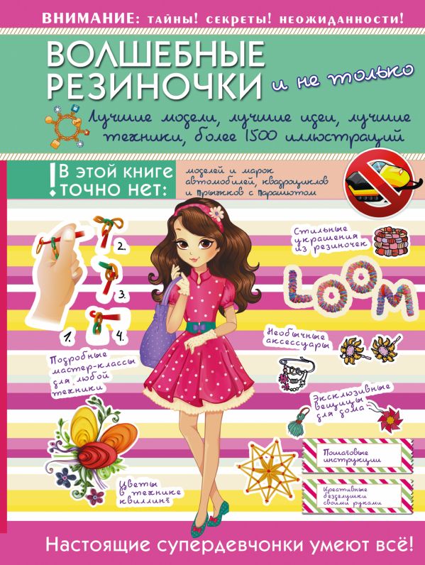 Волшебные резиночки и не только. Лучшие модели, лучшие идеи, лучшие техники: более 1500 пояснительных иллюстраций Волшебные резиночки и не только. Лучшие модели, лучшие идеи, лучшие техники: более 1500 пояснительных иллюстраций .
