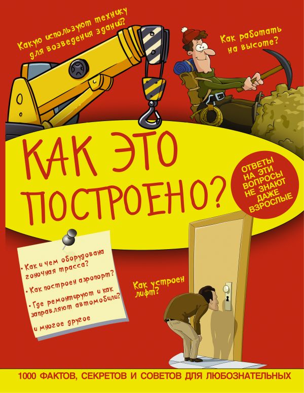 Как это построено Как это построено Ликсо В.В,,Мерников А.Г., Кошевар Д.В. и д.р