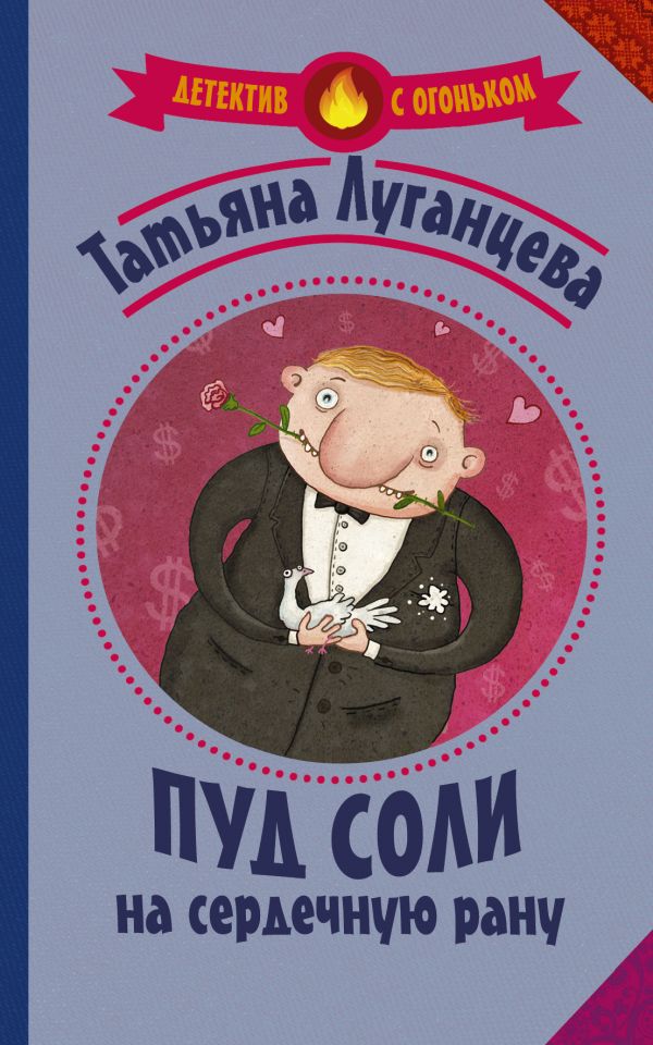 Zakazat.ru: Пуд соли на сердечную рану. Луганцева Татьяна Игоревна