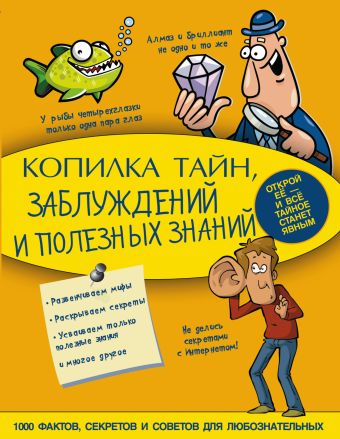 Копилка тайн, заблуждений и полезных знаний Копилка тайн, заблуждений и полезных знаний .