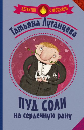 

Пуд соли на сердечную рану