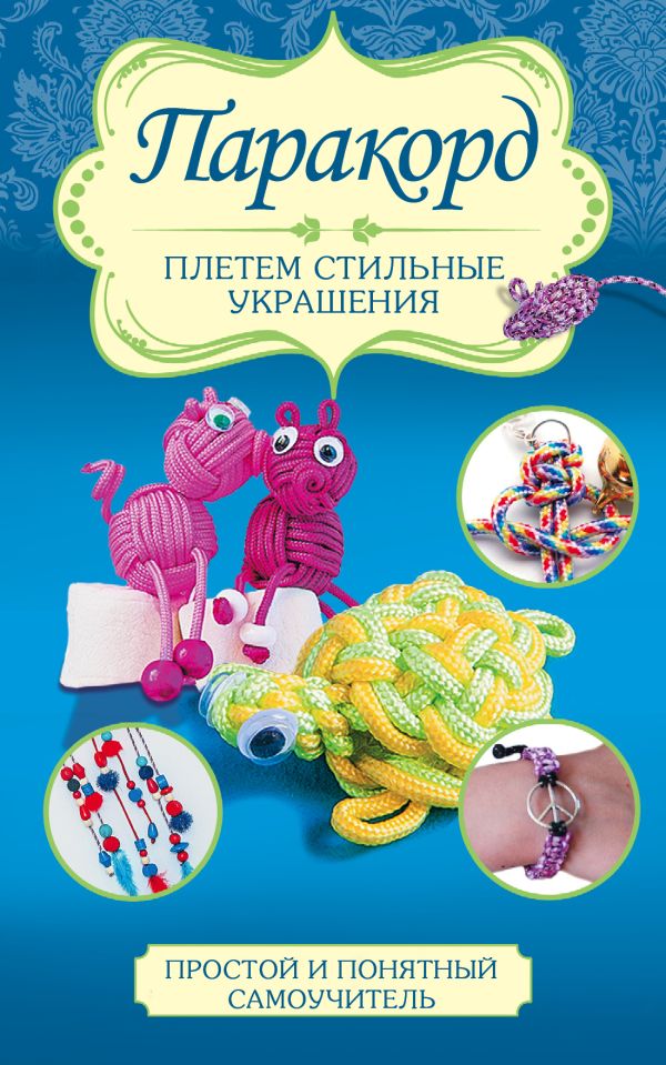 Паракорд: плетем стильные украшения Паракорд: плетем стильные украшения Глашан Д.