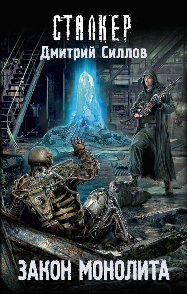 Zakazat.ru: Закон монолита. Силлов Дмитрий Олегович