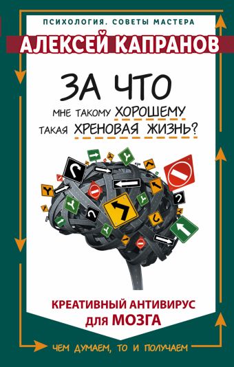За что мне такому хорошему такая хреновая жизнь? За что мне такому хорошему такая хреновая жизнь? Капранов Алексей
