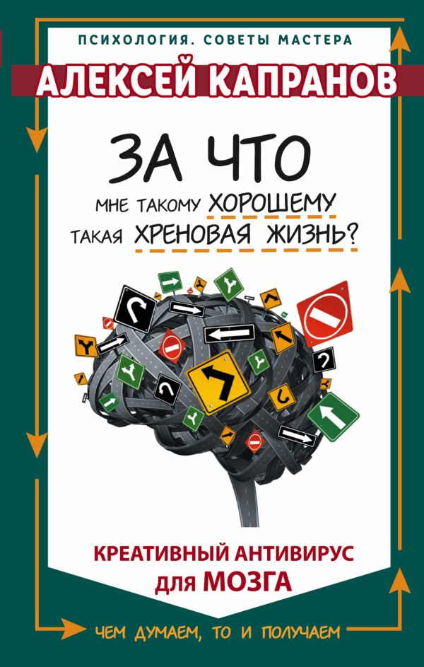 За что мне такому хорошему такая хреновая жизнь? За что мне такому хорошему такая хреновая жизнь? Капранов Алексей