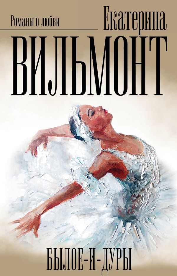 Вильмонт: Былое и дуры (комплект из 3 книг) Вильмонт: Былое и дуры (комплект из 3 книг) Вильмонт Е.Н.