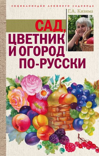 Сад, цветник и огород по-русски Сад, цветник и огород по-русски Кизима Г.А.