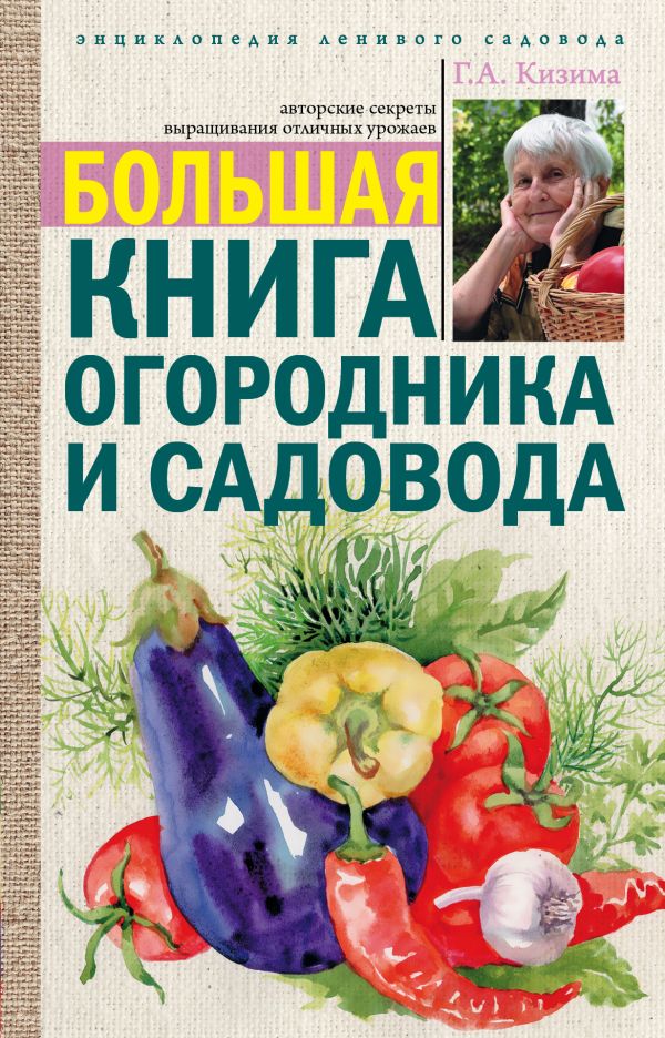 Большая книга огородника и садовода Большая книга огородника и садовода Кизима Г.А.