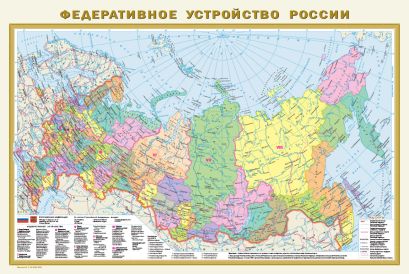 Политическая карта мира. Федеративное устройство России А1 - фото 1