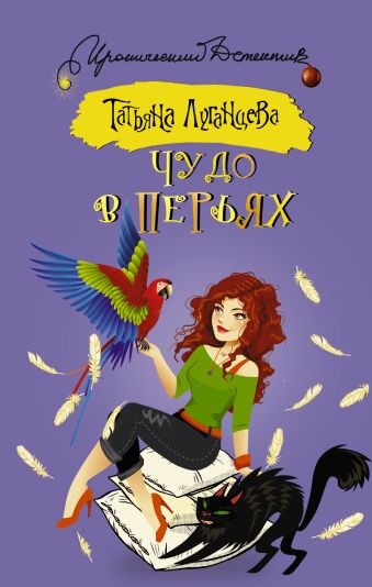 

Чудо в перьях