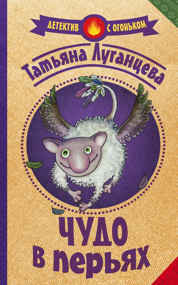 Zakazat.ru: Чудо в перьях. Луганцева Татьяна Игоревна