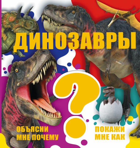 Динозавры Динозавры .