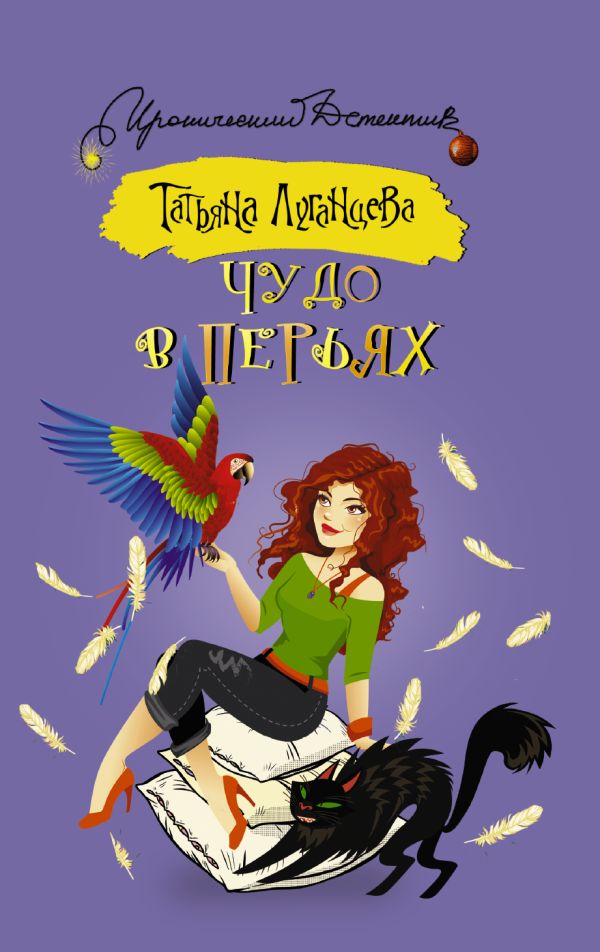 Zakazat.ru: Чудо в перьях. Луганцева Татьяна Игоревна