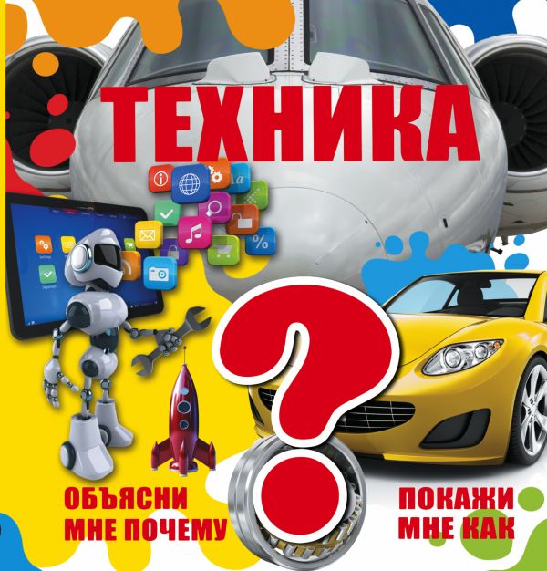 Техника Техника .