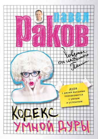 Кодекс умной дуры Кодекс умной дуры Раков Павел
