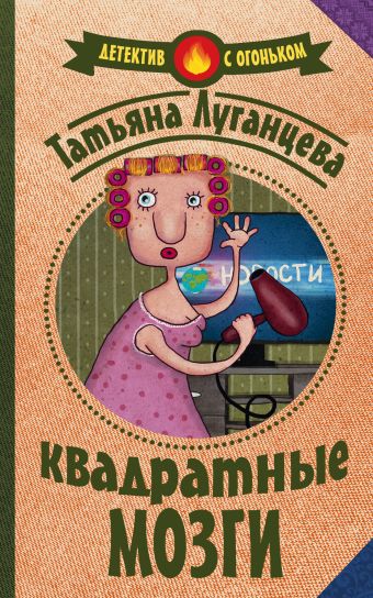 Квадратные мозги Квадратные мозги Луганцева Т.И.